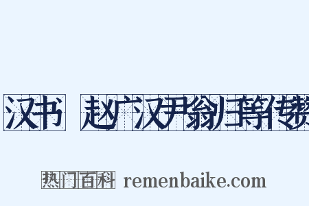 汉书·赵广汉尹翁归等传赞是什么意思的图片